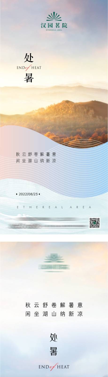 源文件下载【地产处暑节气海报】编号：11220011854784278