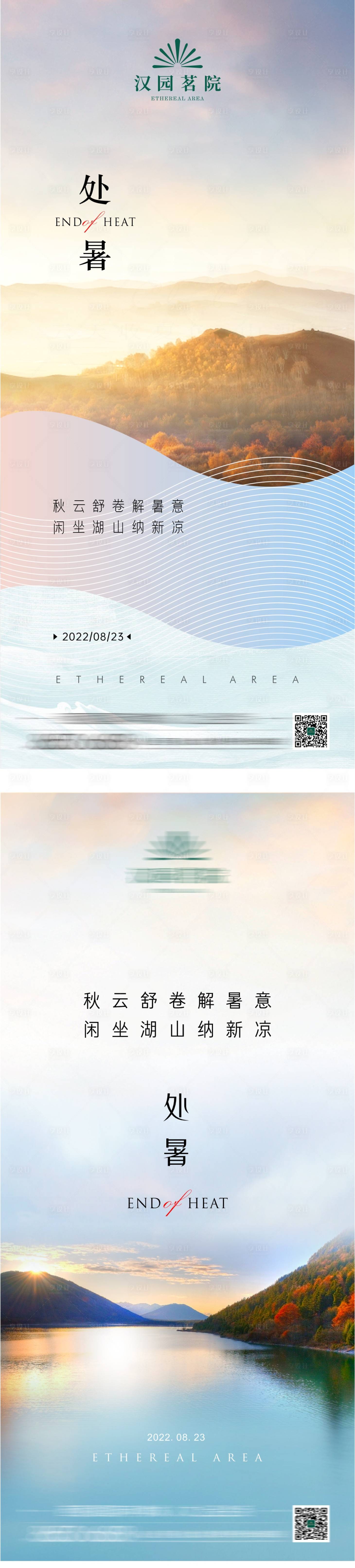 源文件下载【享设计】搜索编号：11220011854784278【地产处暑节气海报】