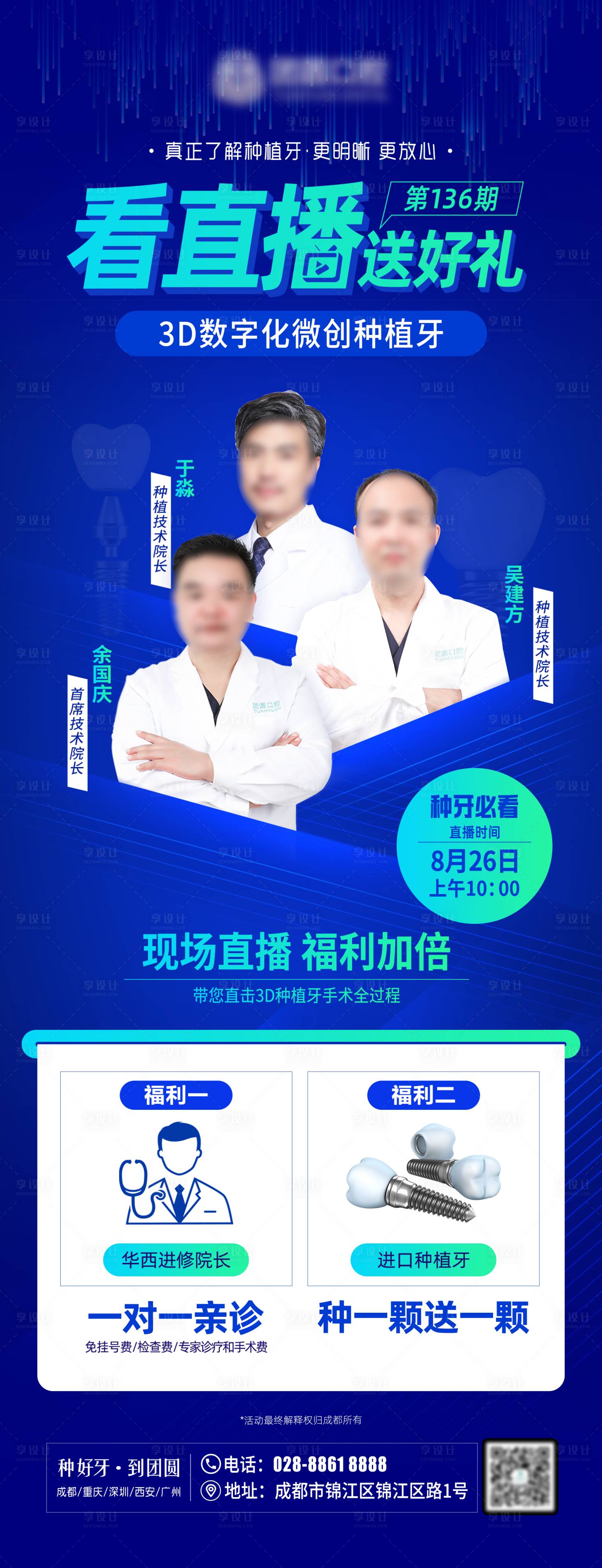 源文件下载【享设计】搜索编号：97900011869272601【医疗口腔种植牙直播人物海报】