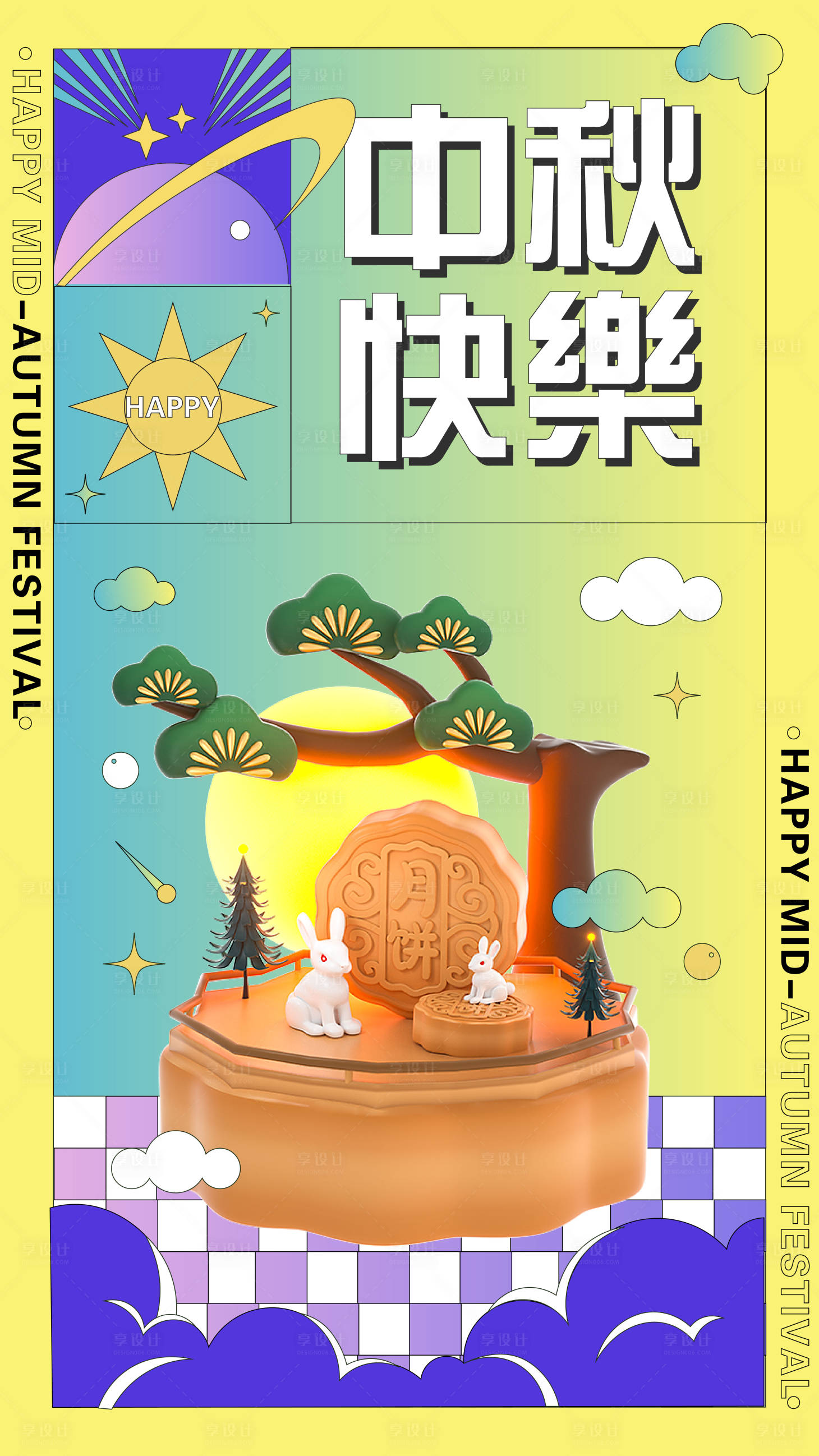 源文件下载【享设计】搜索编号：88830011854109673【中秋快乐海报】