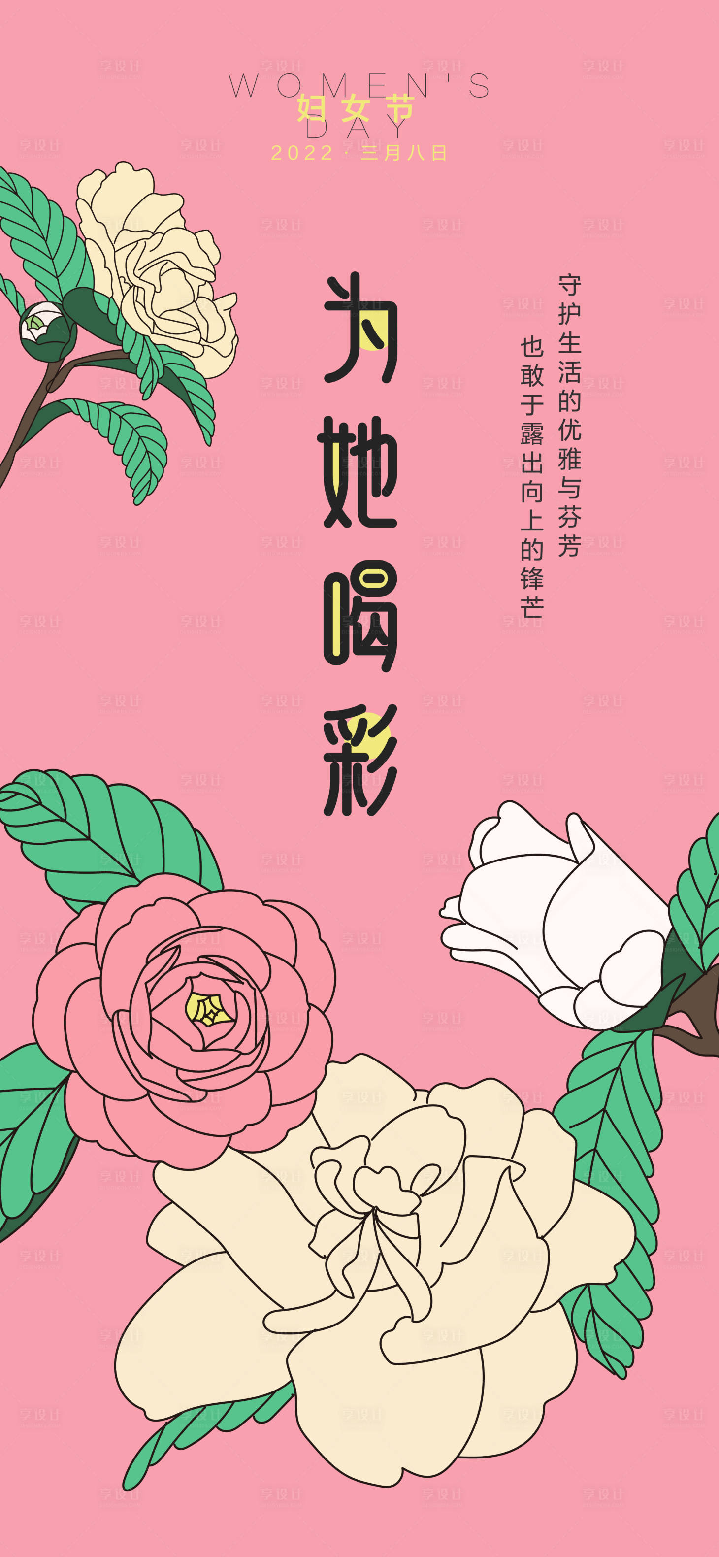 源文件下載【享設計】搜索編號：32020011779039359【婦女節(jié)海報】