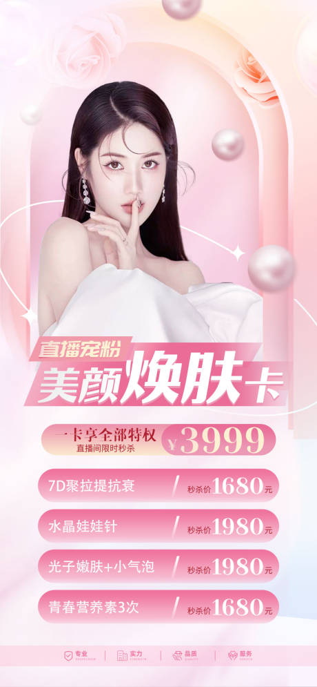 源文件下載【享設(shè)計(jì)】搜索編號(hào)：88600011789534589【醫(yī)美煥膚卡海報(bào)】