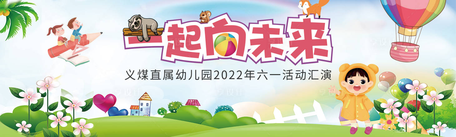 源文件下载【享设计】搜索编号：77460011622445363【幼儿园六一活动 展板】