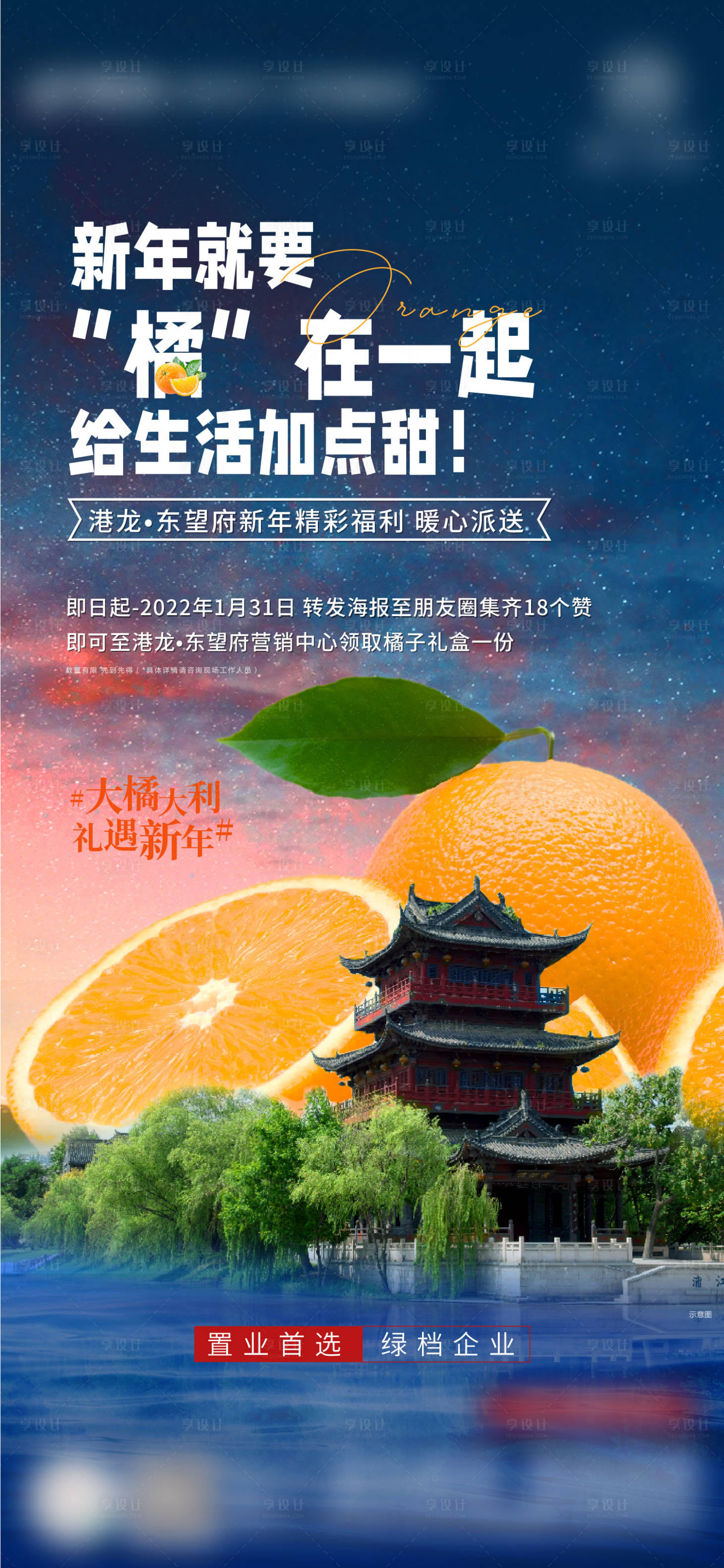 编号：20220808101253177【享设计】源文件下载-地产全城送橘子海报