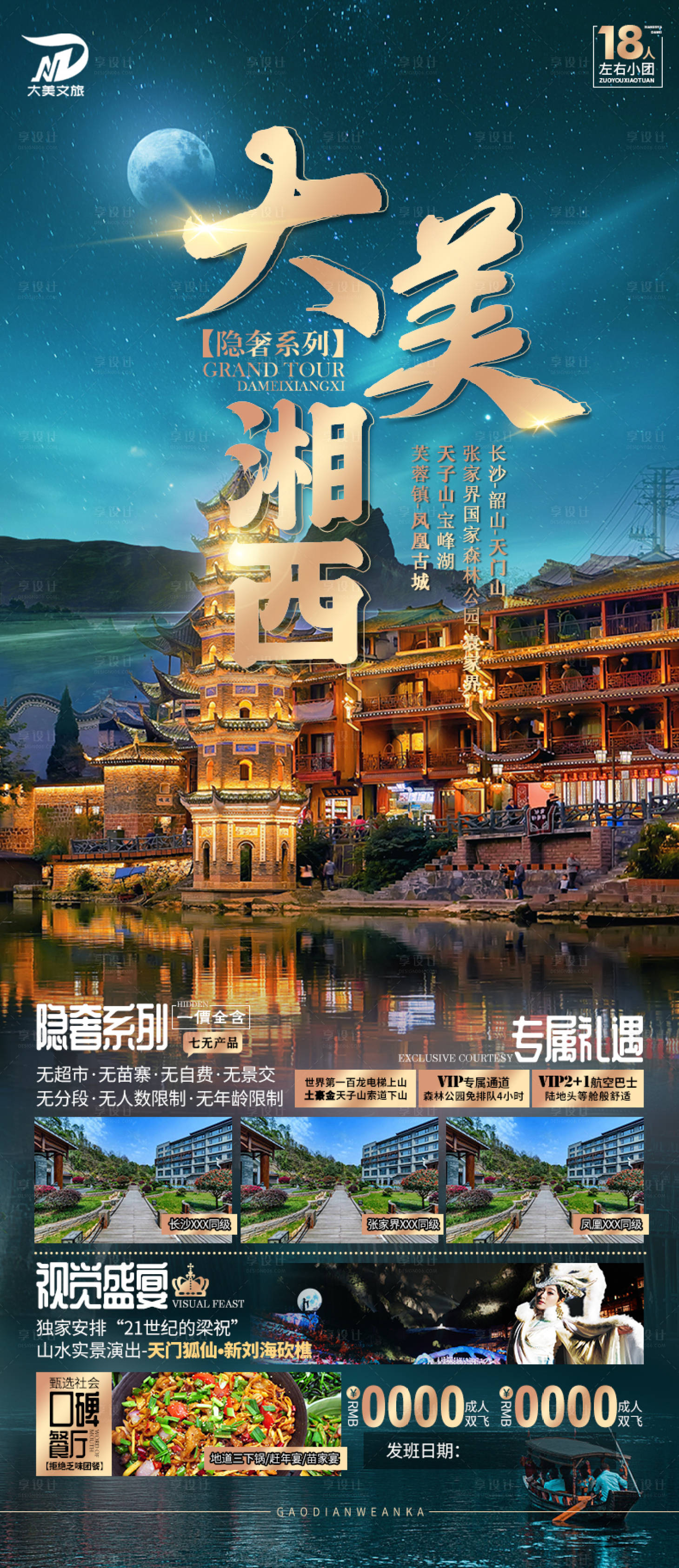 源文件下載【享設(shè)計】搜索編號：10940011610622952【張家界湘西旅游海報】