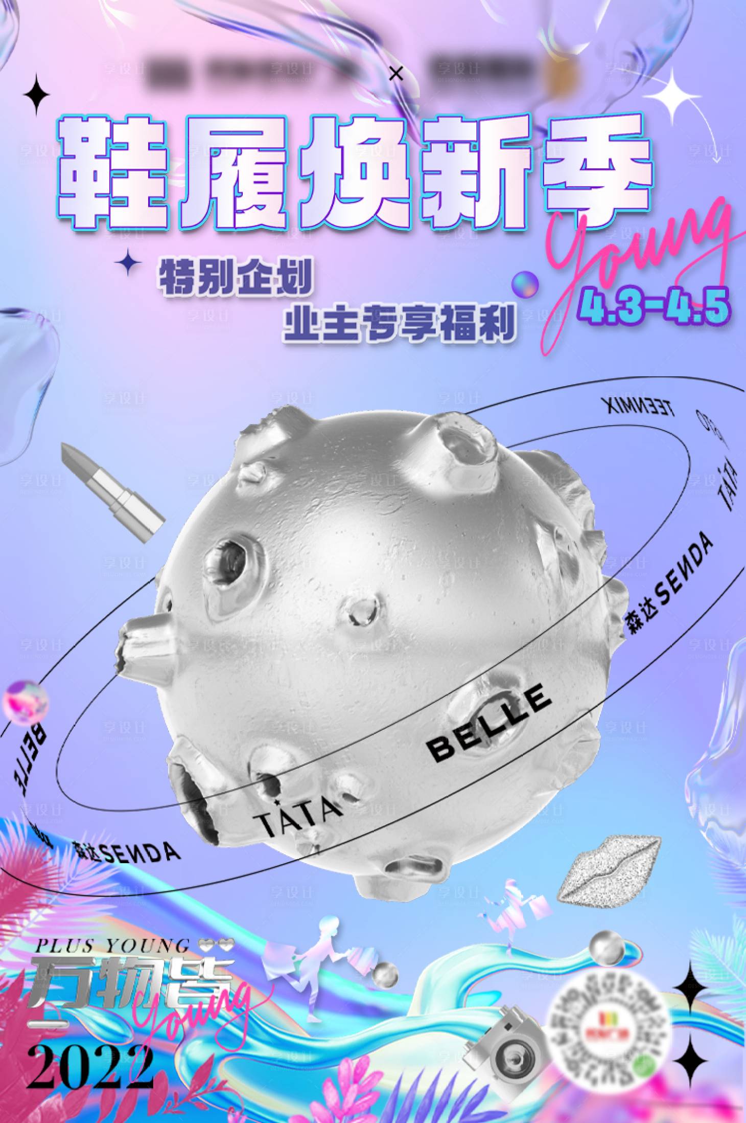 源文件下载【星球鞋履换新季海报】编号：48010011682224434