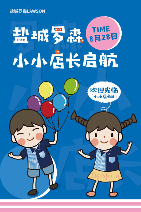 源文件下载【享设计】搜索编号：28040011932146428【盐城罗森首届小小店长活动海报】