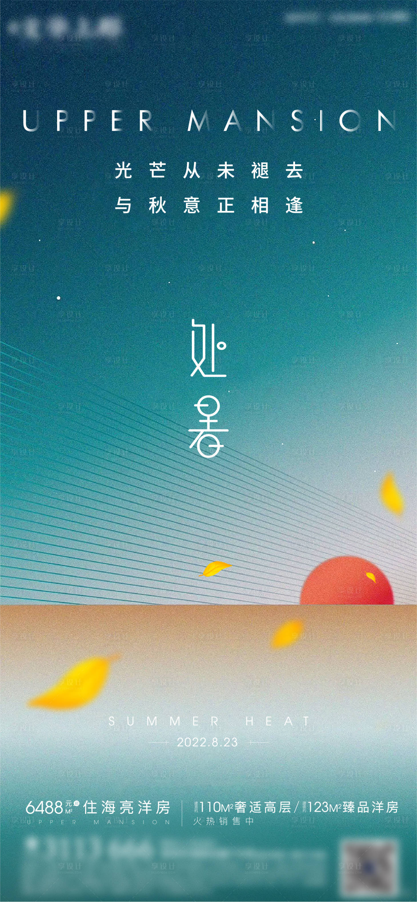 源文件下载【地产处暑海报】编号：72370011654665762