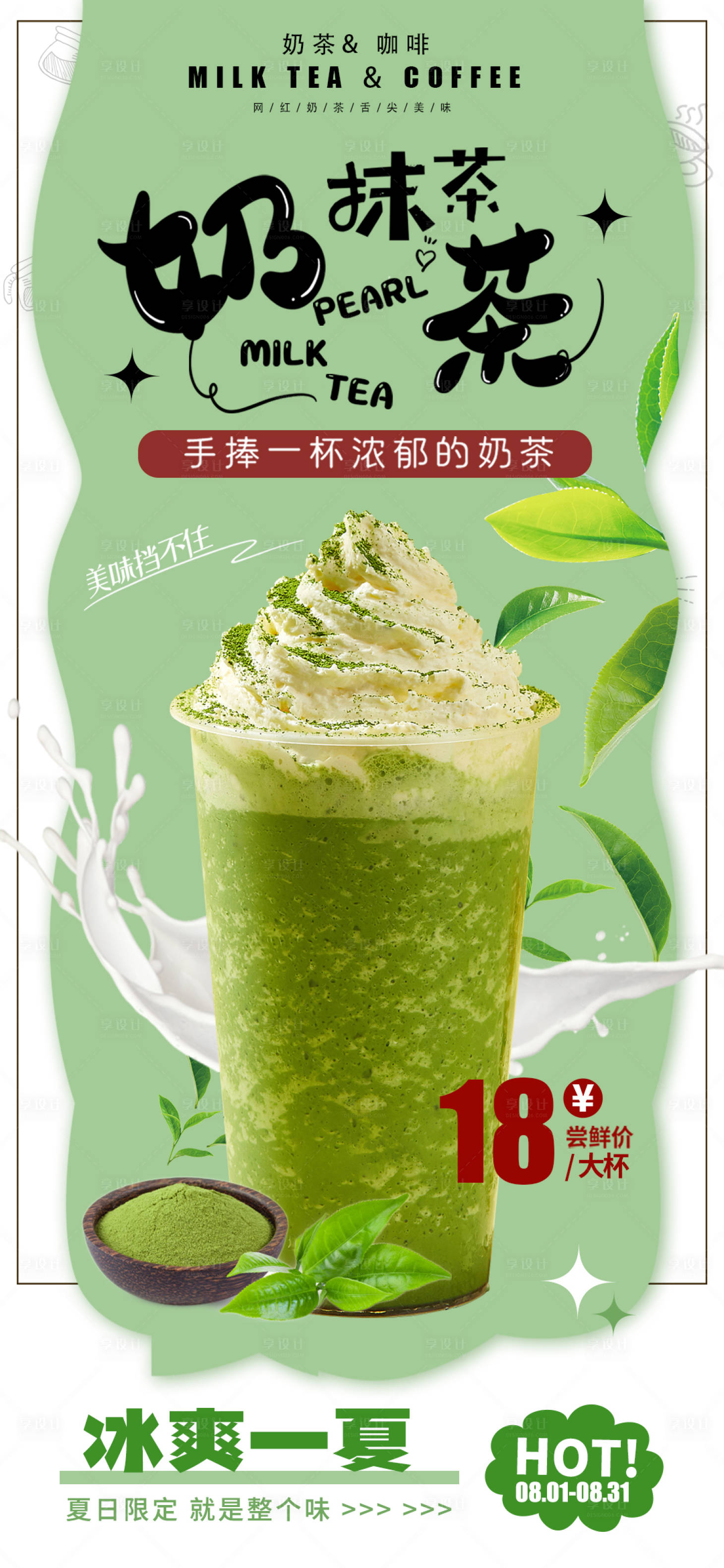 源文件下载【抹茶奶茶海报 】编号：17410011510095136