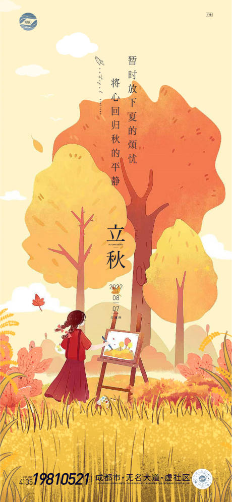 源文件下载【立秋节气海报】编号：73360011400638166