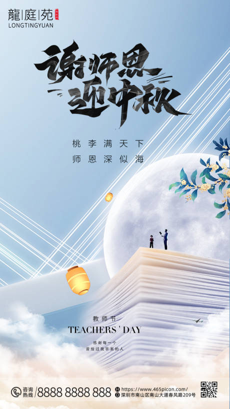 源文件下载【中秋教师双节宣传海报】编号：90950011816923287
