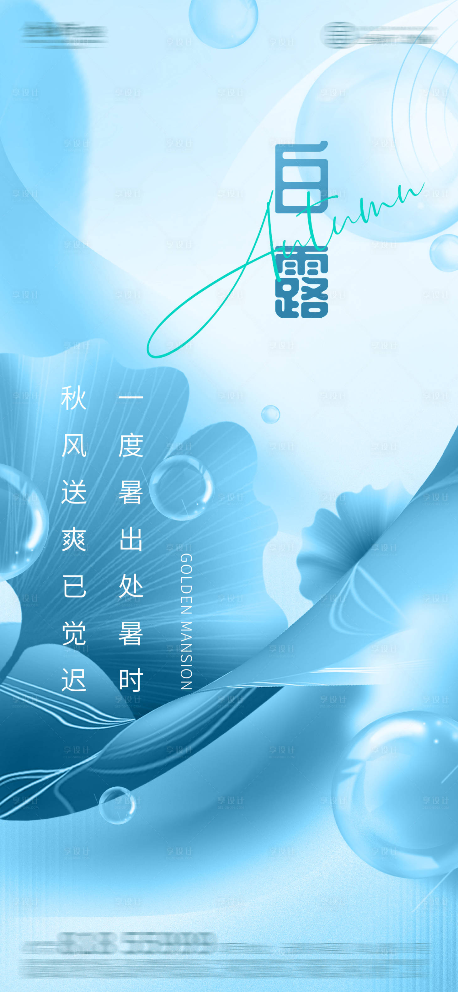 源文件下载【享设计】搜索编号：59640011775519089【白露海报】