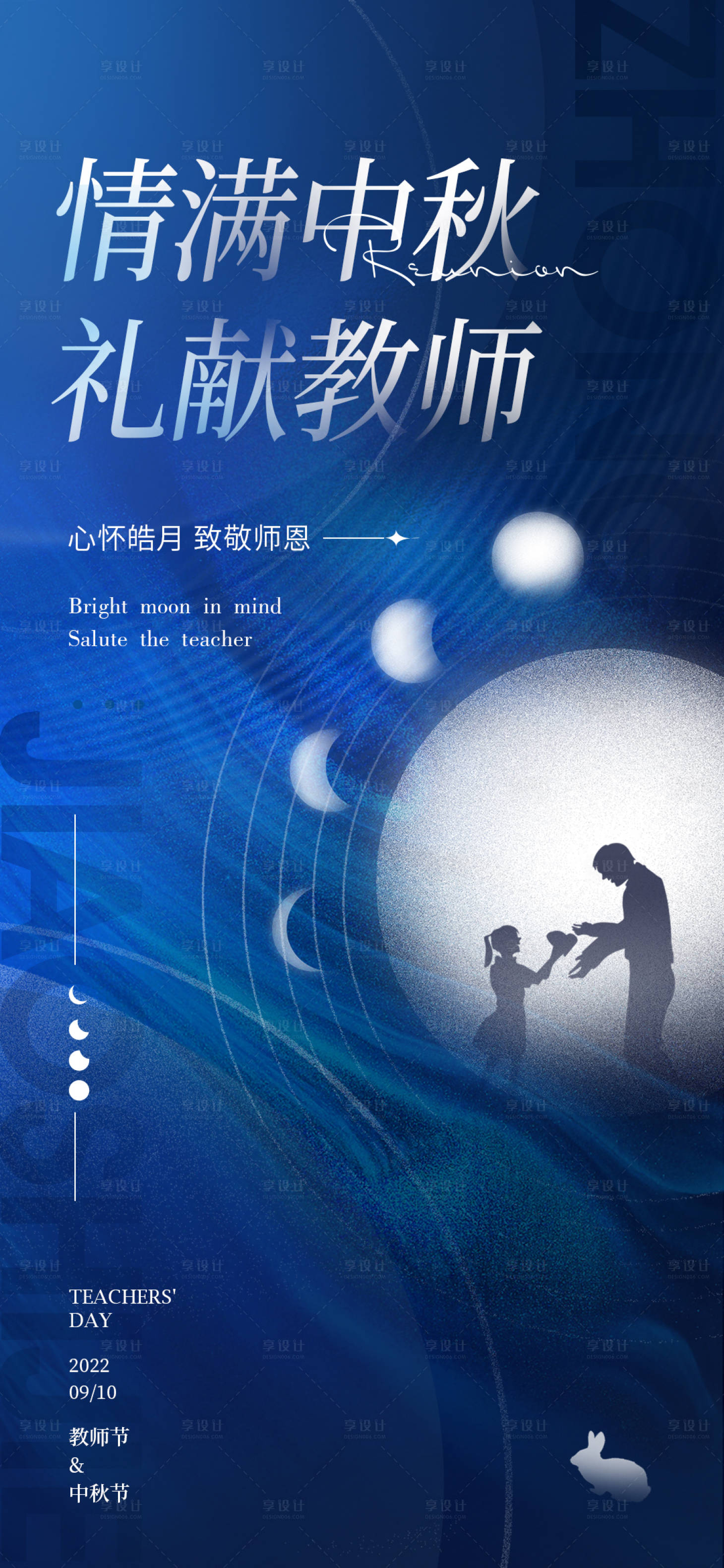 源文件下载【享设计】搜索编号：85450011696702647【中秋教师节】