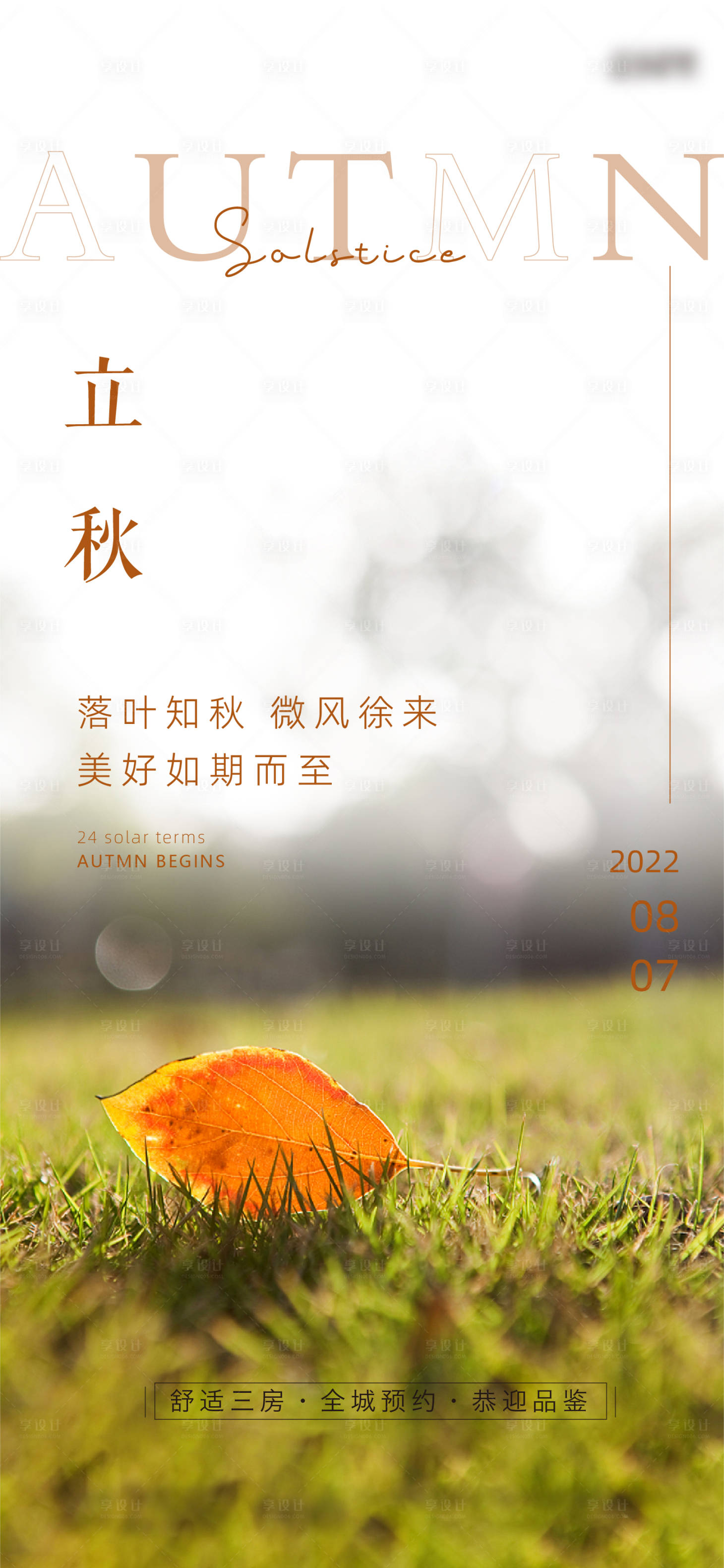 源文件下载【二十四节气立秋海报】编号：17960011448687490