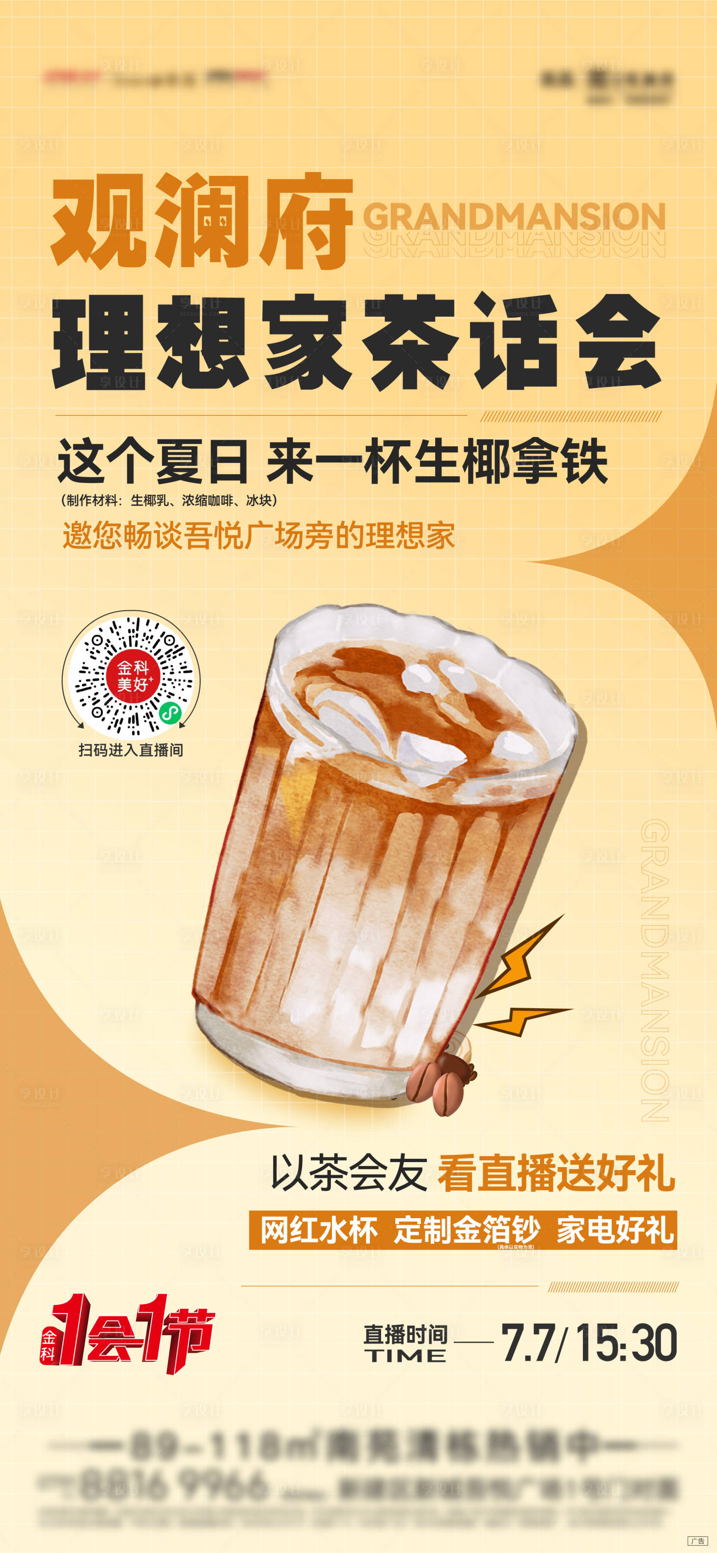 源文件下載【享設計】搜索編號：75010011654408492【地產(chǎn)直播奶茶活動海報】