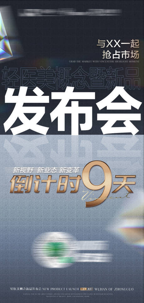 源文件下载【轻医美发布会盛典倒计时】编号：18260011677035485