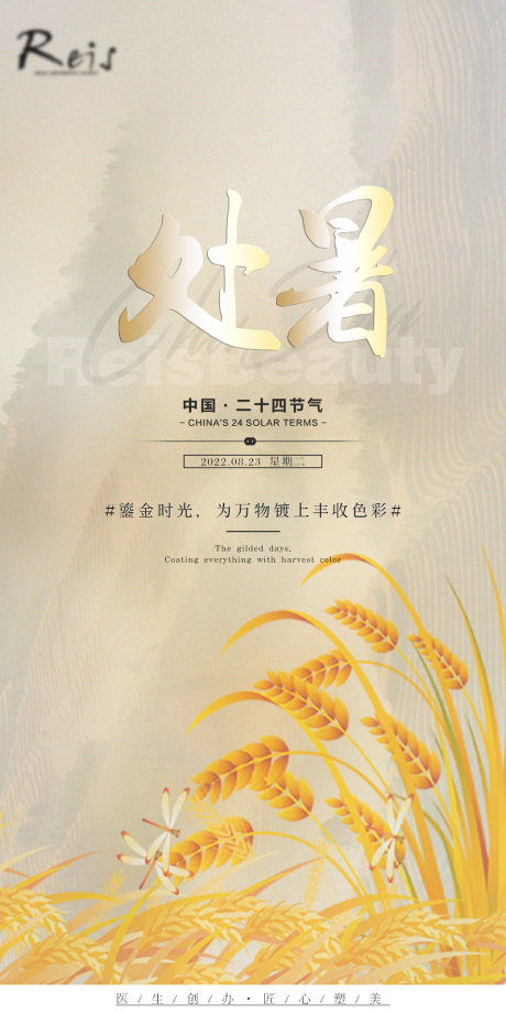 源文件下载【处暑海报】编号：15080011844879976