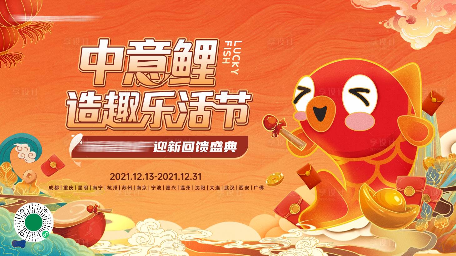 源文件下载【享设计】搜索编号：56840011964133046【地产国潮锦鲤乐活节活动展板】