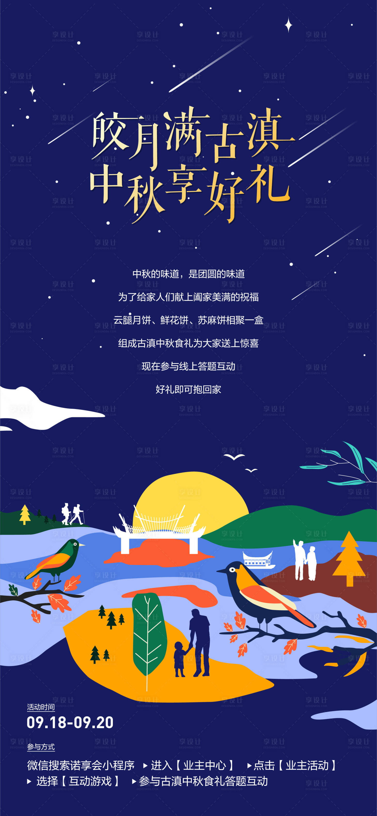 源文件下載【享設計】搜索編號：78540011713702663【中秋文旅海報】