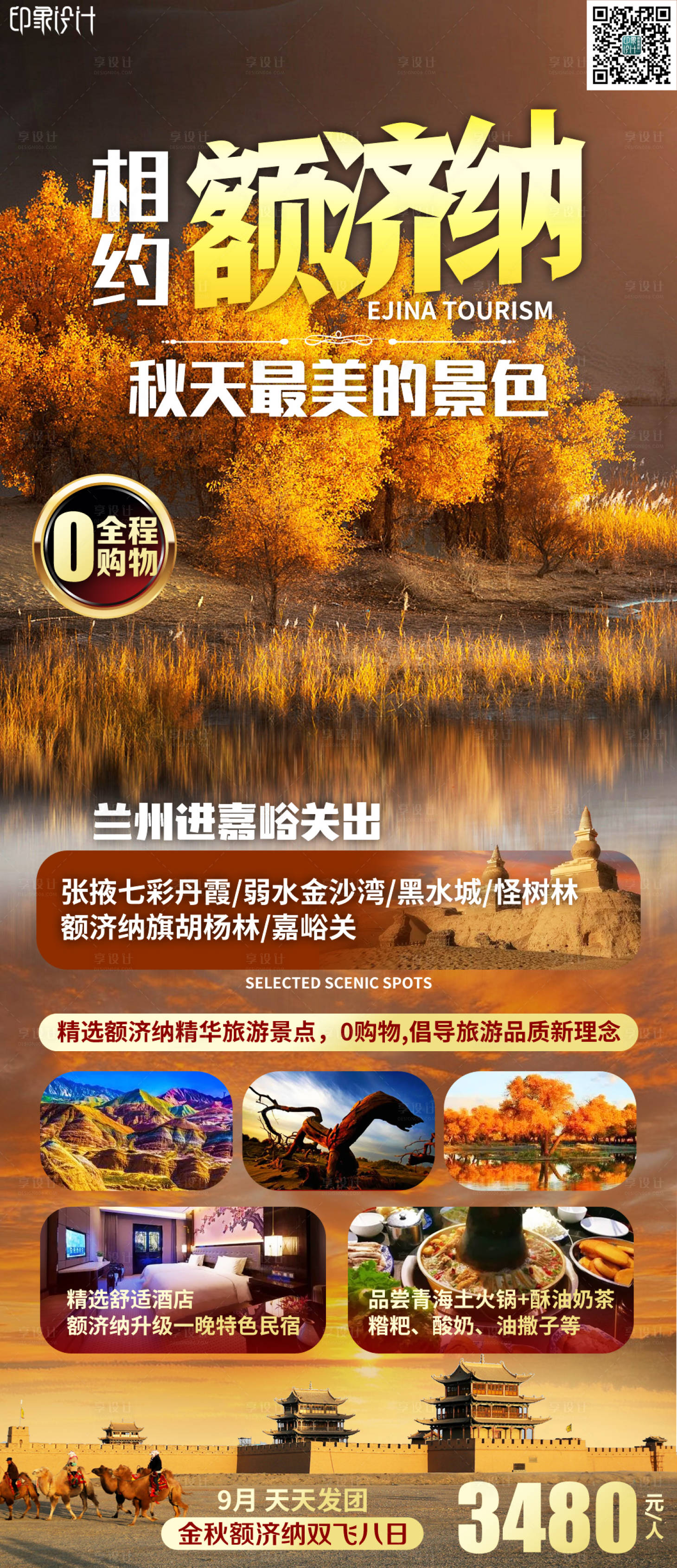 源文件下載【享設計】搜索編號：71280011847547974【相約額濟納旅游海報】