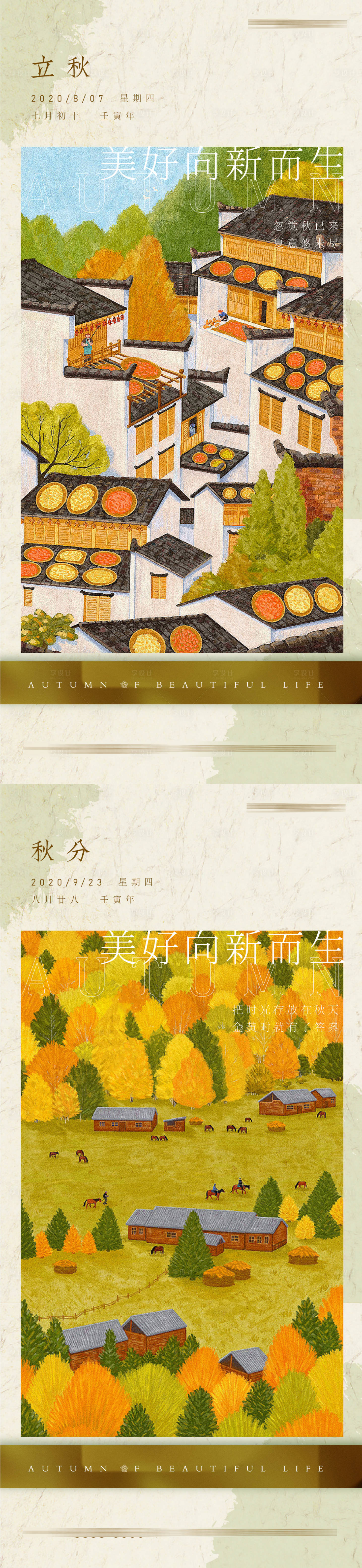 源文件下载【享设计】搜索编号：10520011517342678【立秋秋分节气海报】