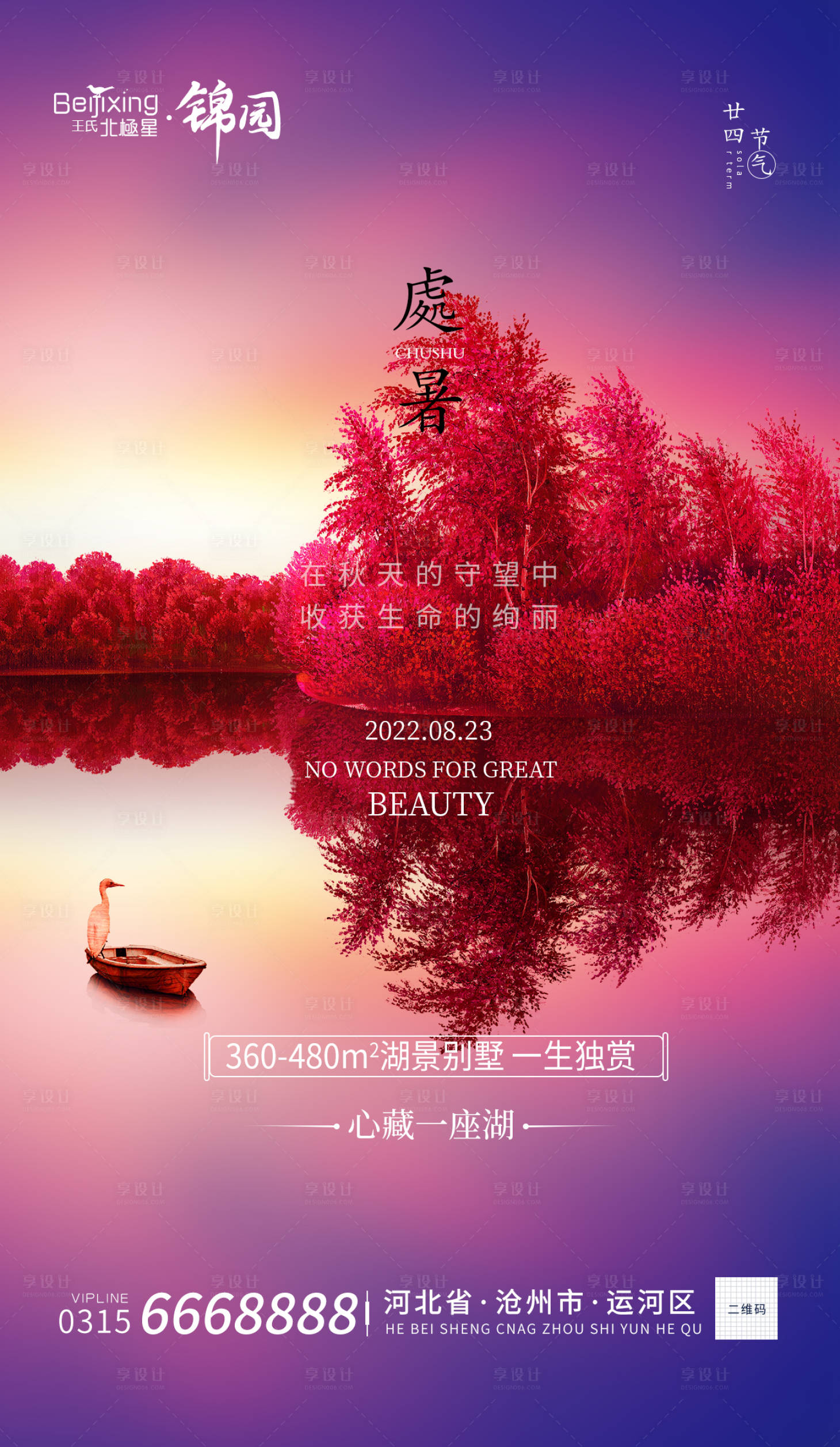 源文件下載【享設(shè)計】搜索編號：19550011596553636【地產(chǎn)處暑海報】