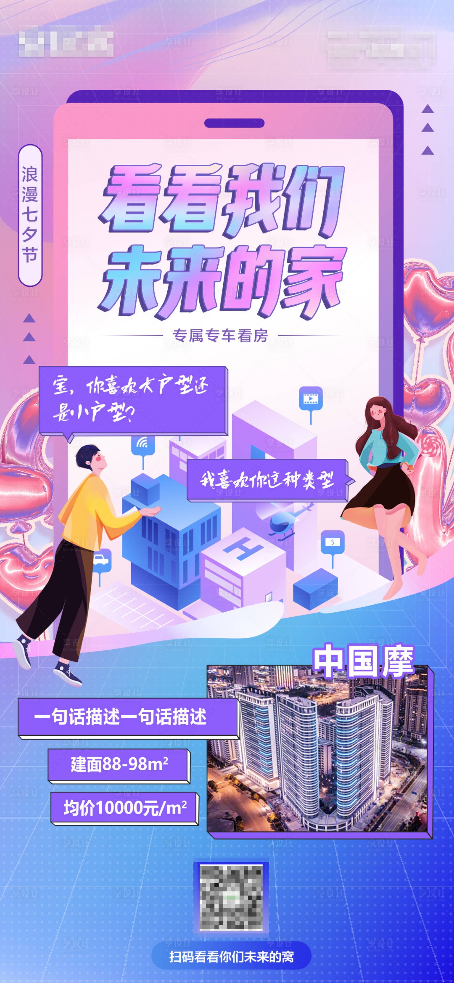 源文件下载【享设计】搜索编号：75310011413032487【七夕看房海报】