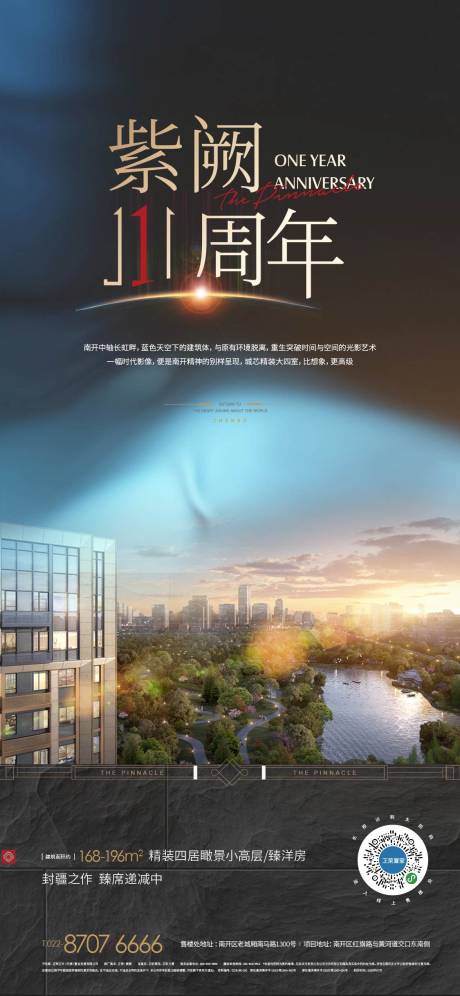 源文件下载【地产十一周年海报】编号：59640011685773960
