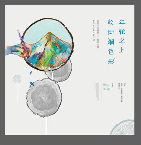 源文件下載【享設(shè)計(jì)】搜索編號(hào)：28370011690854794【年輪木片畫活動(dòng)海報(bào)展板】