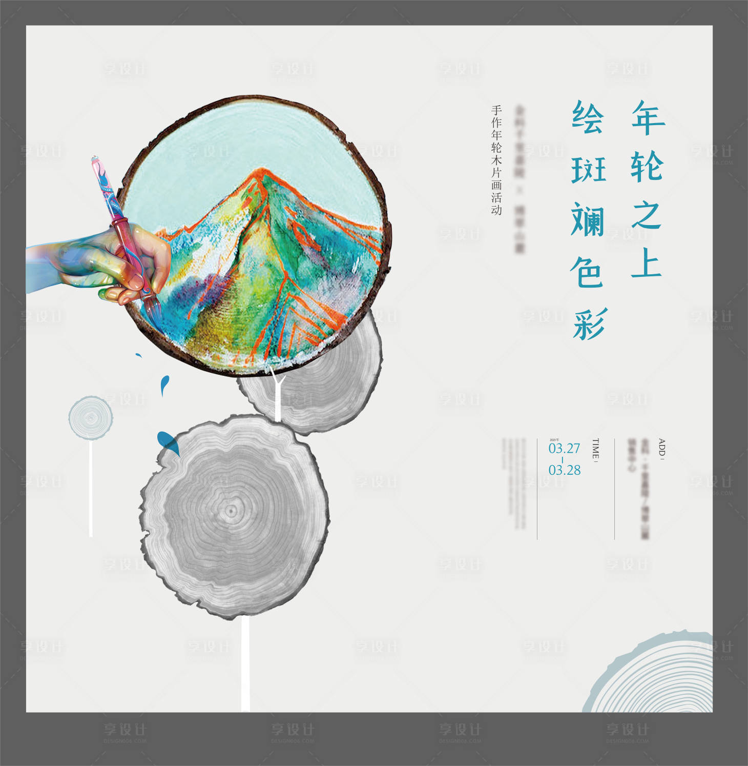 源文件下載【享設計】搜索編號：28370011690854794【年輪木片畫活動海報展板】
