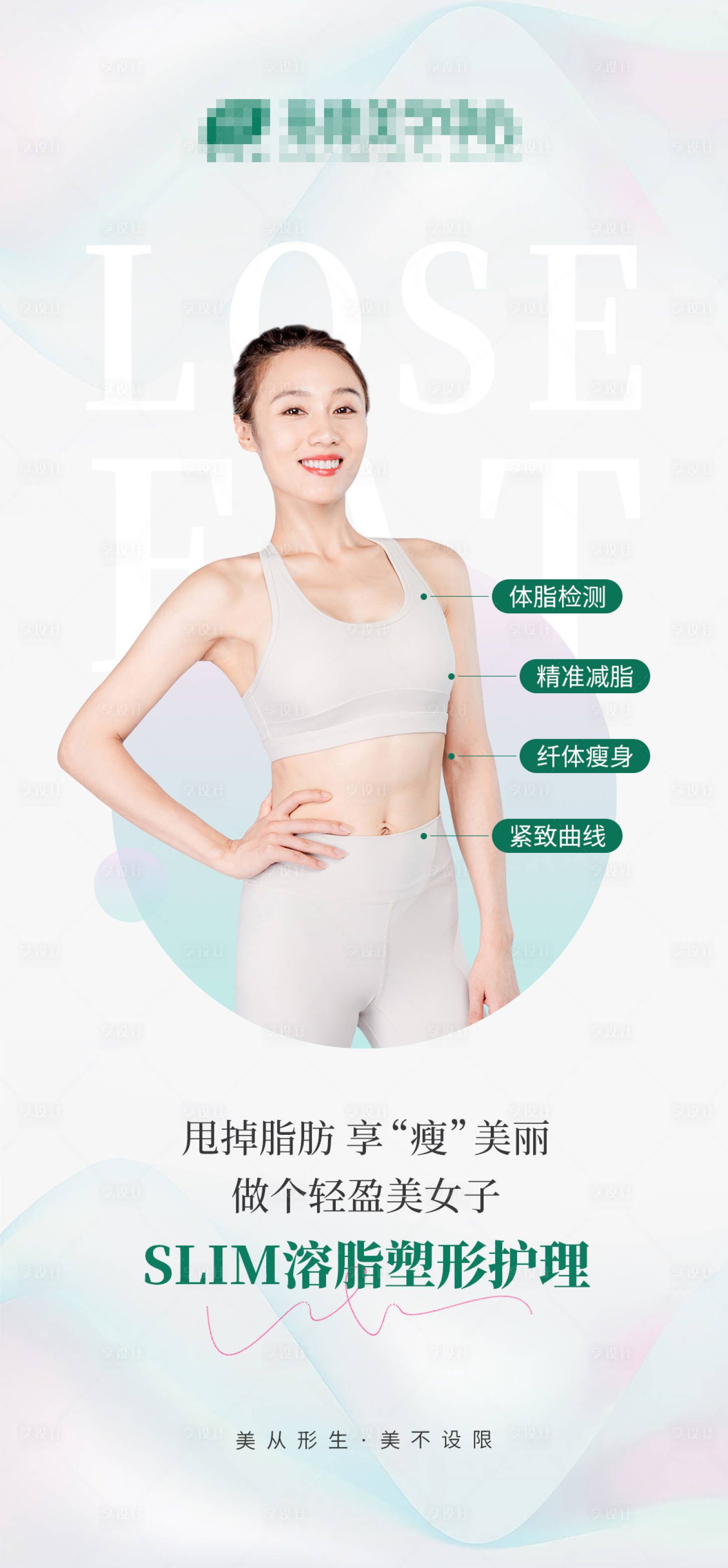 源文件下载【slim溶脂塑形海报】编号：65880011647127296