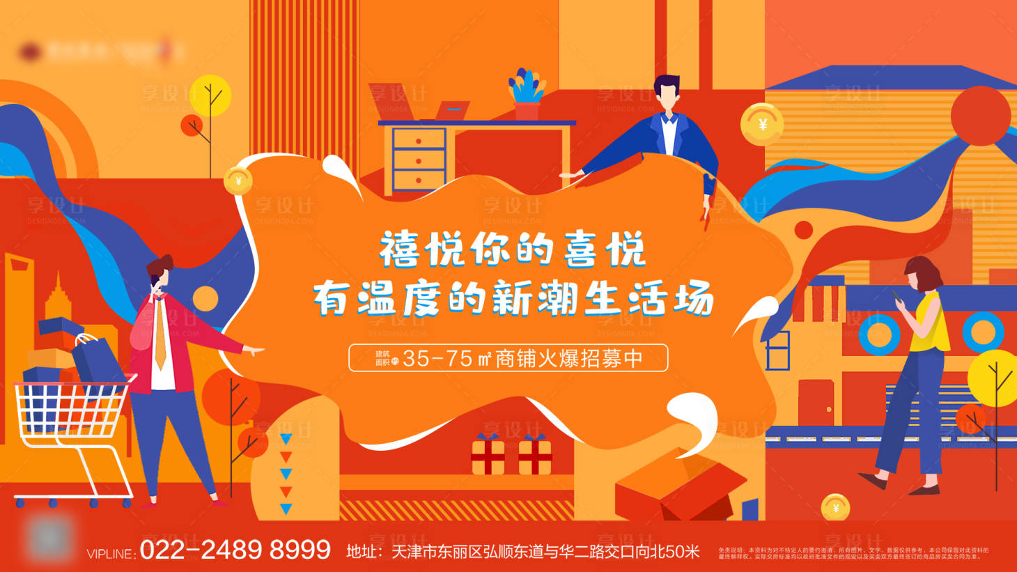 源文件下载【享设计】搜索编号：61890011408223178【商铺招募活动插画海报展板】