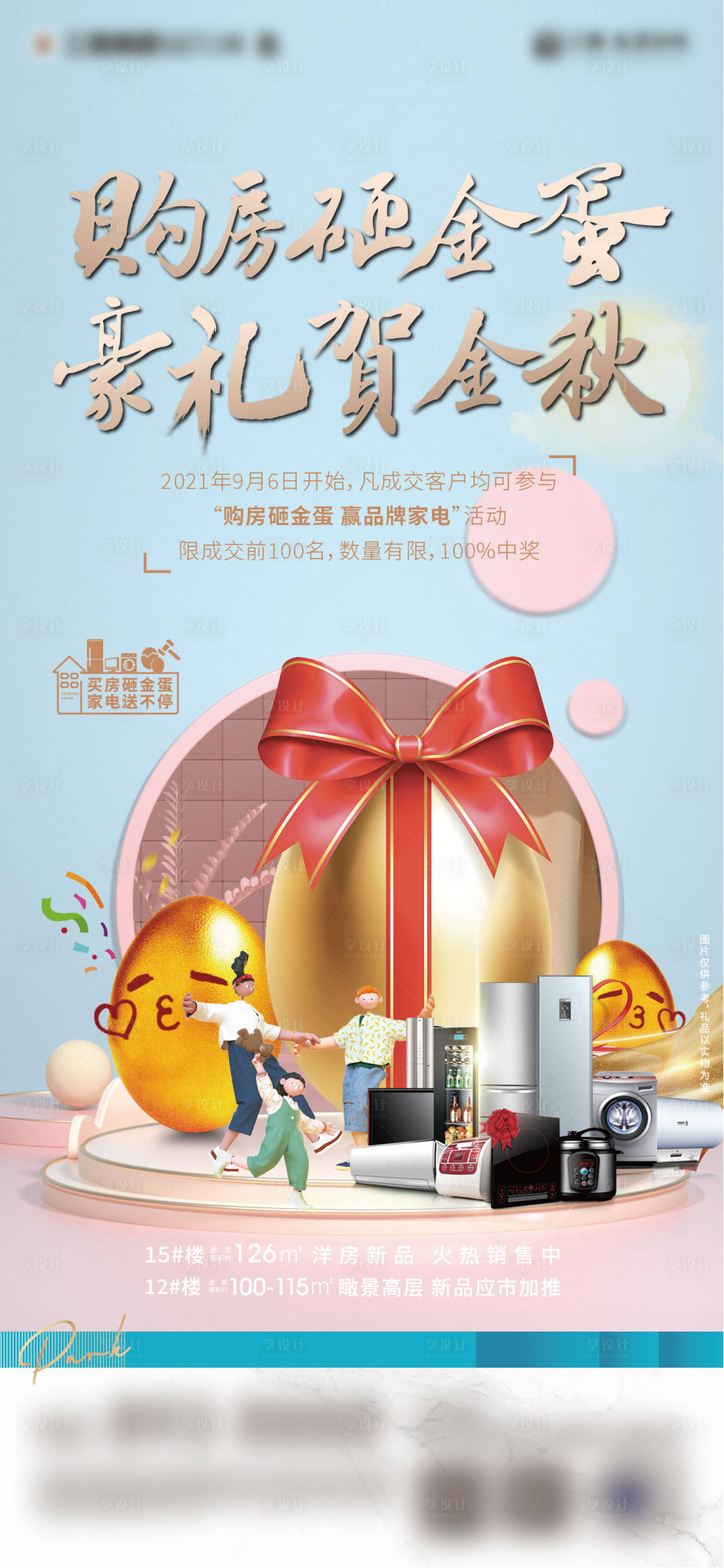 源文件下載【享設計】搜索編號：39840011647076047【購房送家電砸金蛋海報】