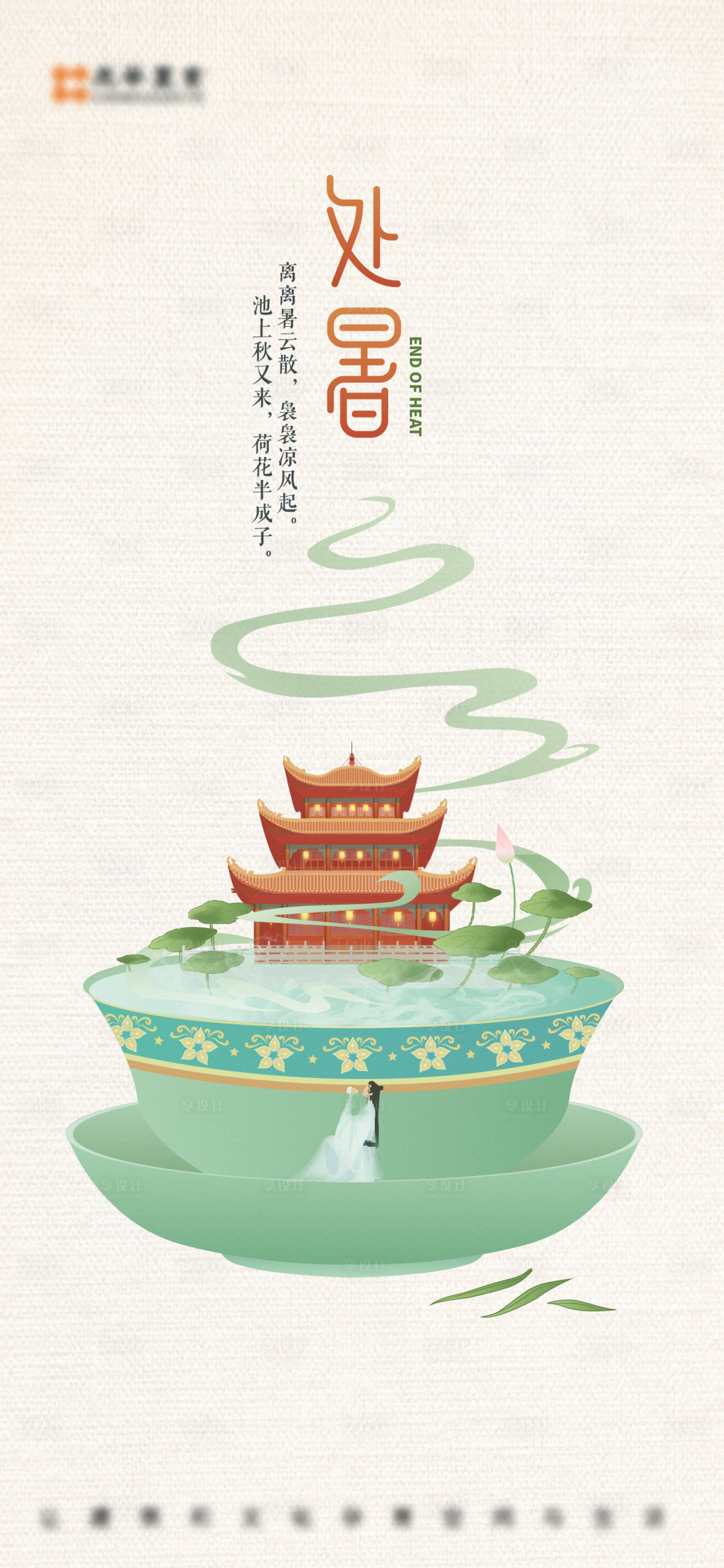 源文件下載【處暑節氣海報】編號：57700011706554198