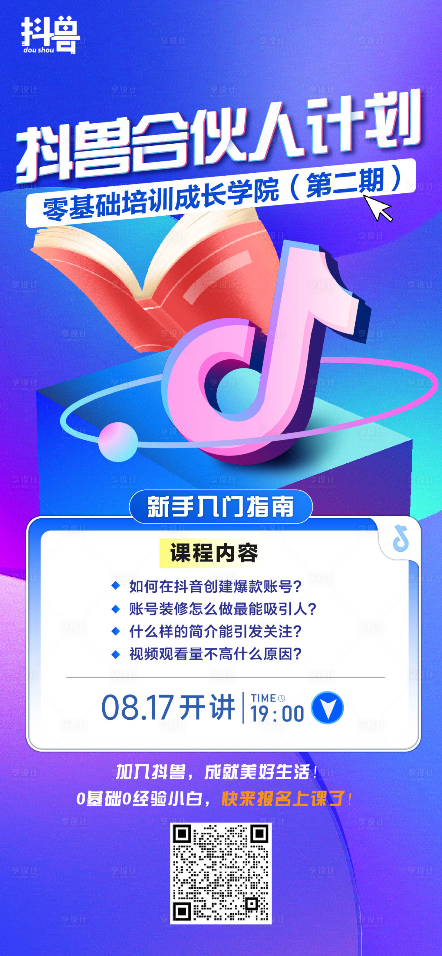 抖音线上课程预告AI广告设计素材海报模板免费下载-享设计