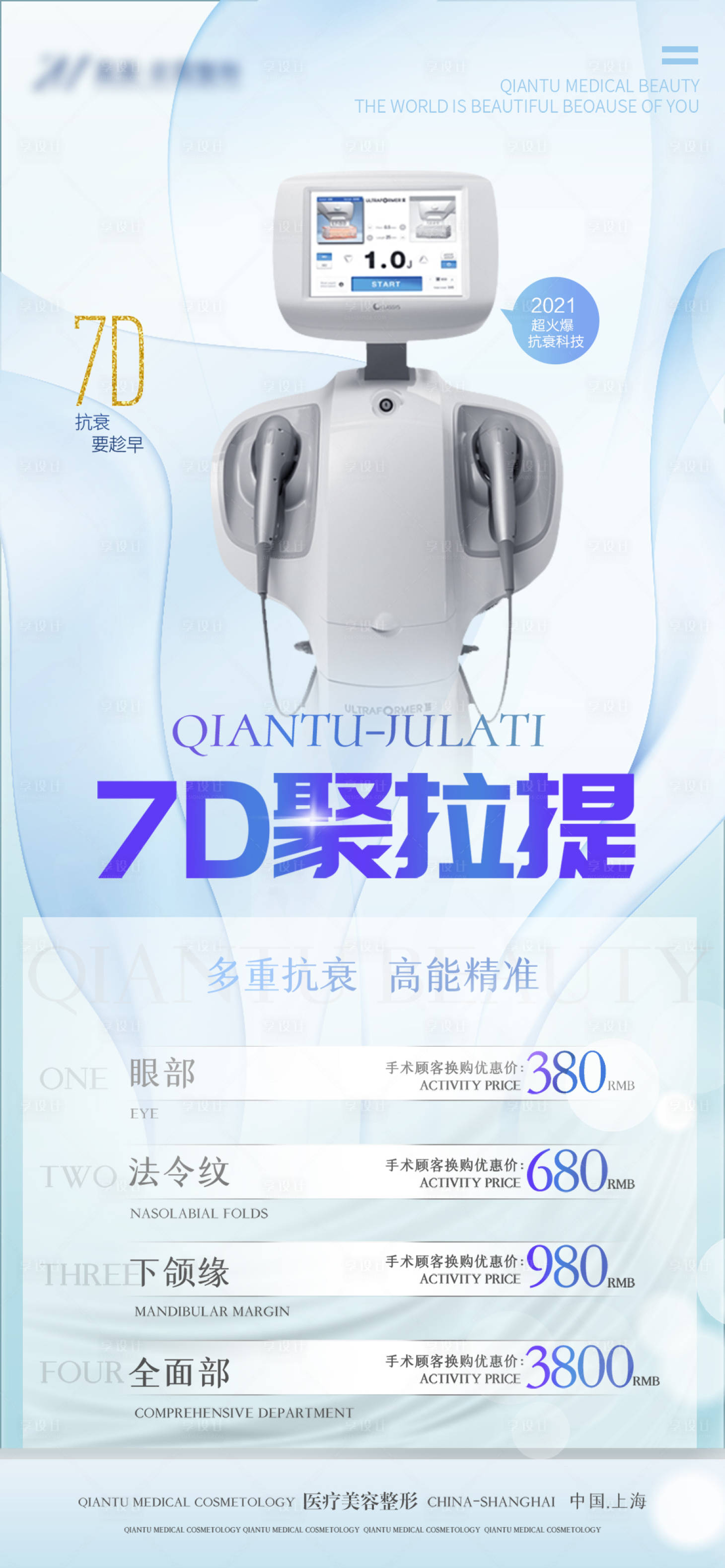 源文件下載【享設計】搜索編號：18130011891232625【7D聚拉提抗衰促銷海報】