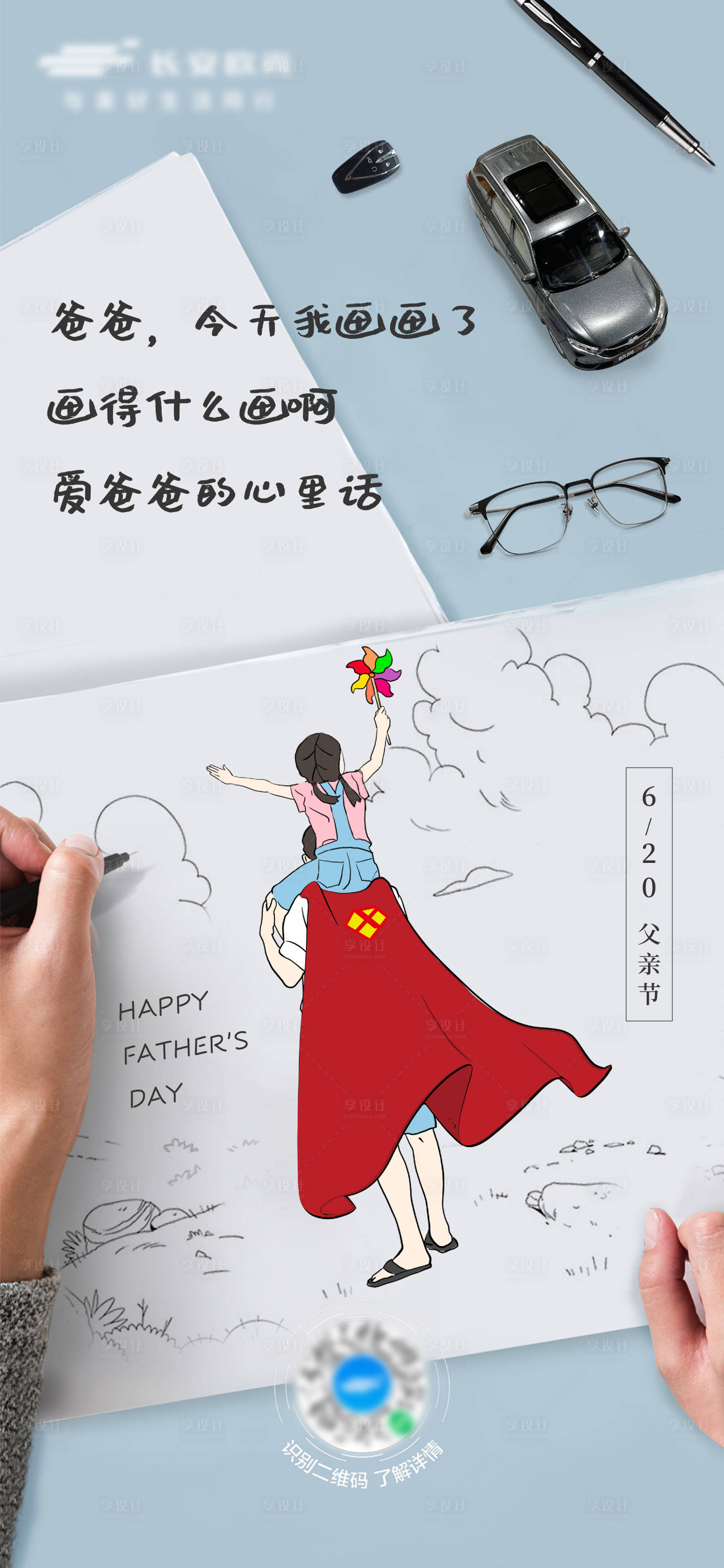 源文件下載【享設計】搜索編號：58130011787591608【父親節】