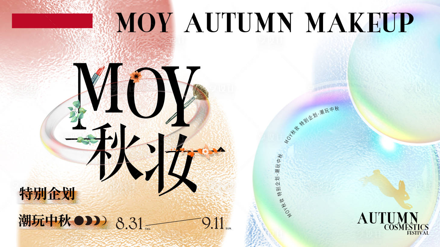 源文件下载【享设计】搜索编号：13490011889046915【购物中心秋季化妆品活动背景板】