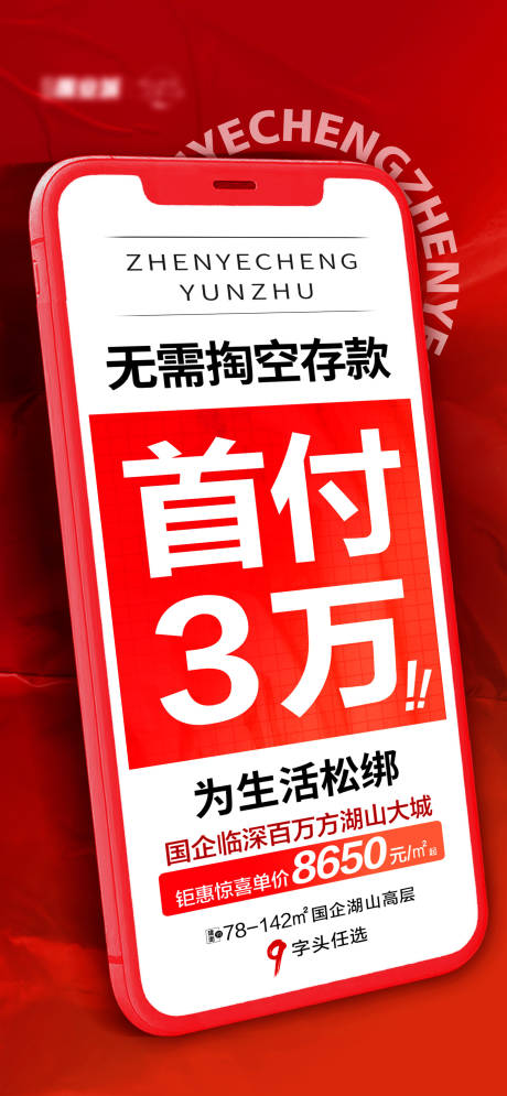 源文件下载【房地产首付大字报海报】编号：20220809144017779