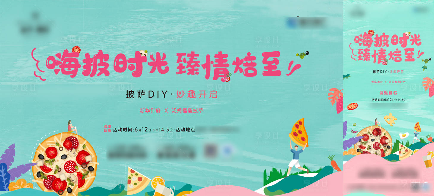 源文件下载【享设计】搜索编号：61820011741562406【地产披萨活动展板】