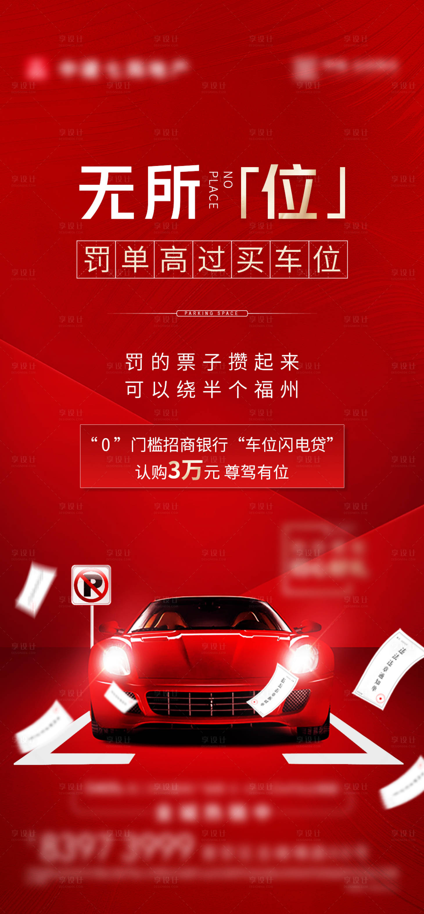 源文件下載【享設(shè)計】搜索編號：71780011964103902【房地產(chǎn)罰單車位海報】