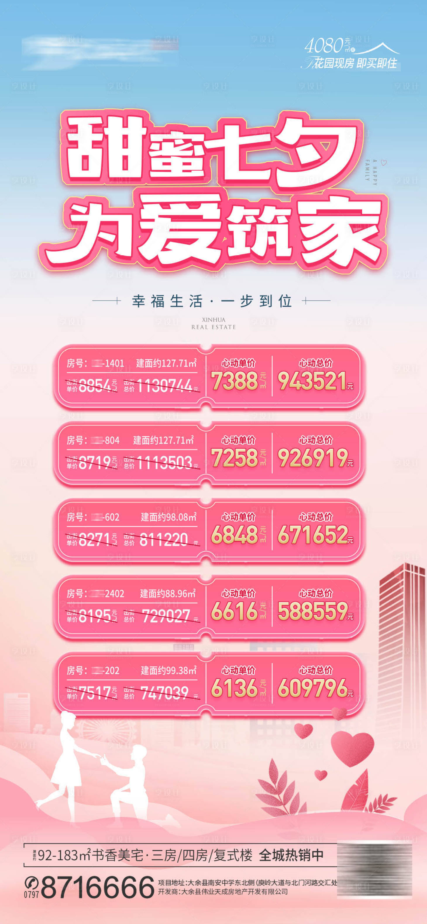 源文件下載【享設計】搜索編號：25590011404249003【七夕特價房海報】