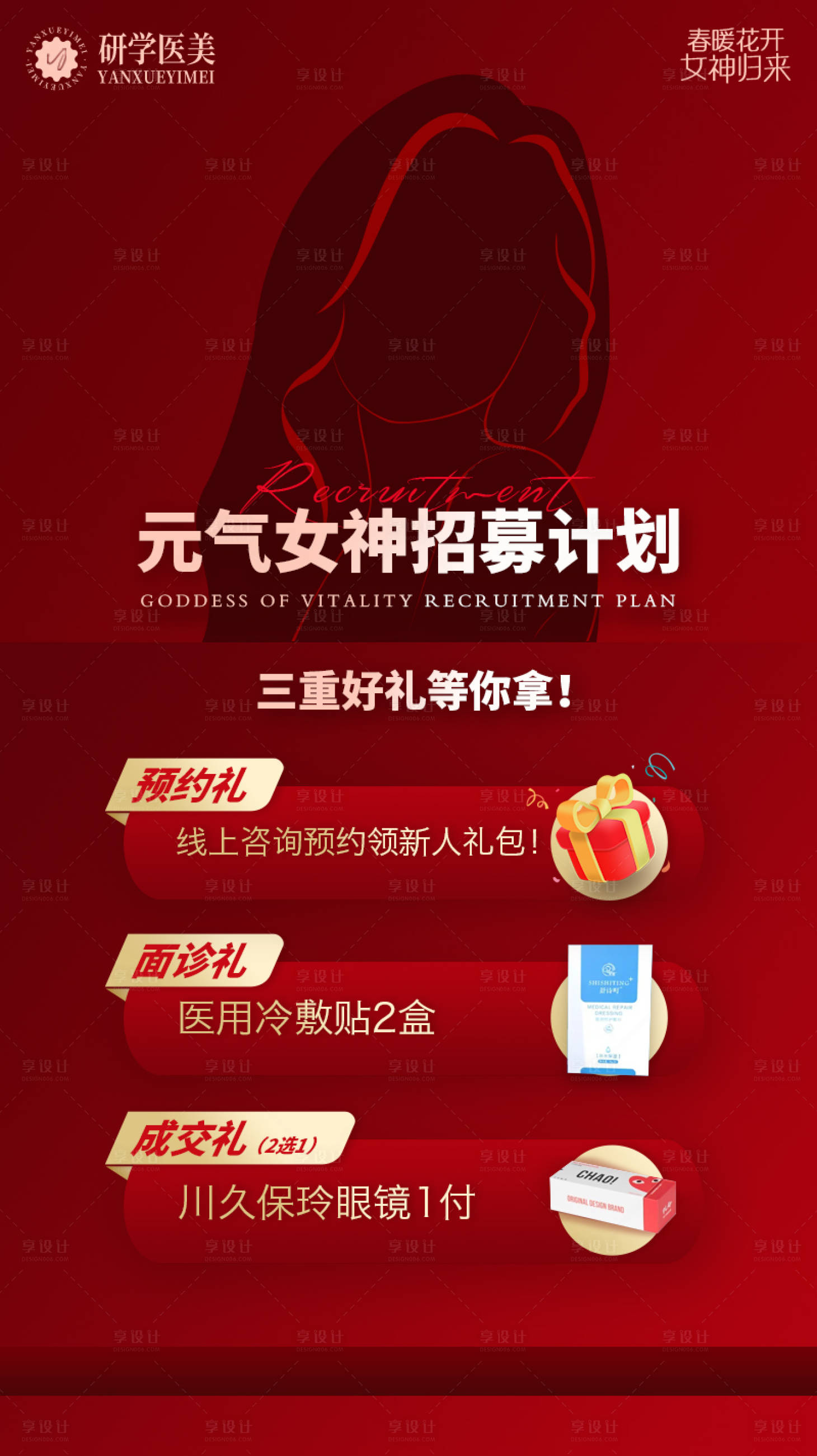 源文件下载【享设计】搜索编号：34380011915294614【医美女神招募红金海报】