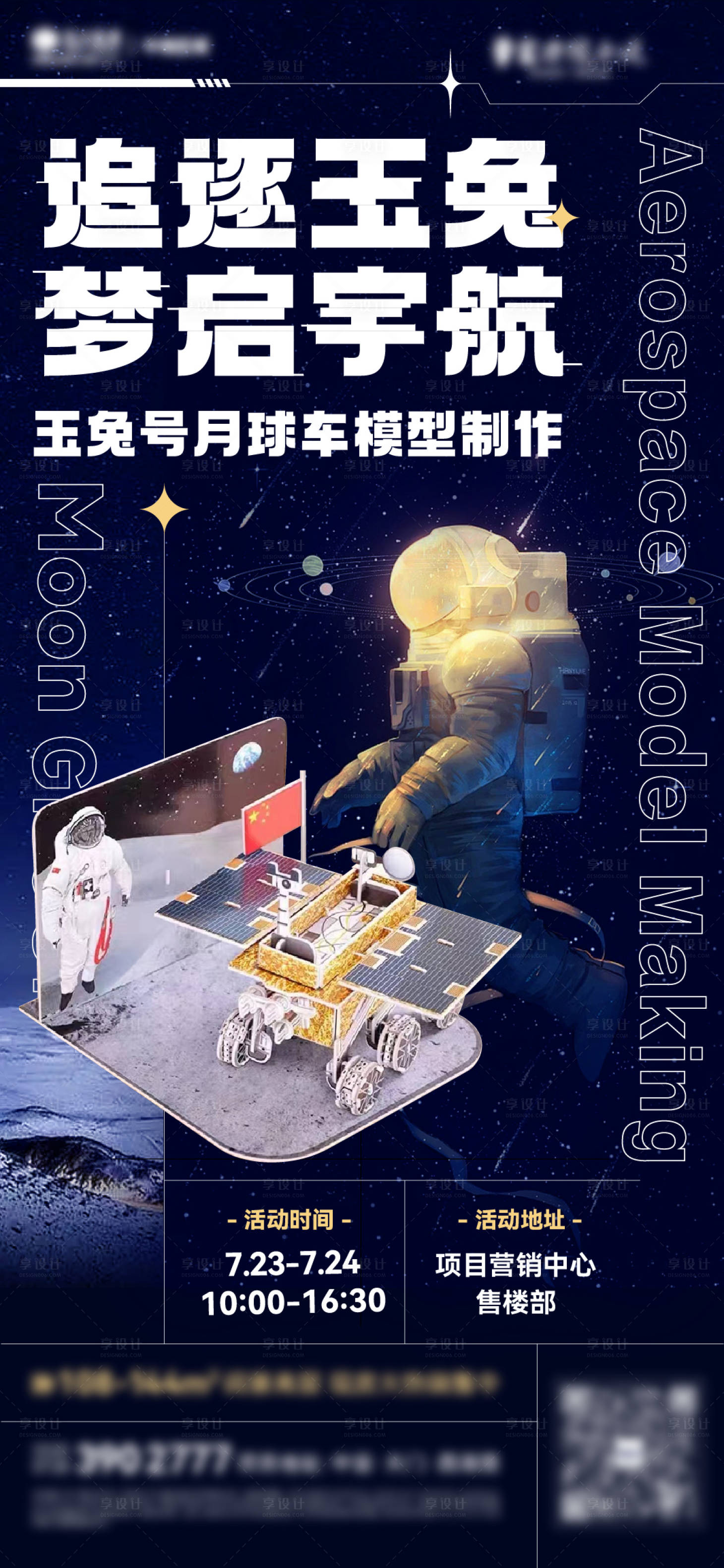 源文件下載【享設計】搜索編號：93400011713963761【玉兔號月球車模型活動海報】