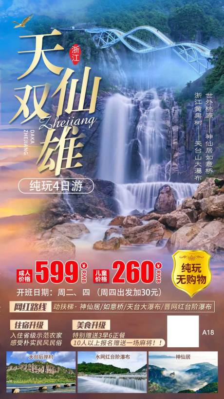 源文件下载【浙江天台山大瀑布如意桥旅游海报】编号：87950011689013315