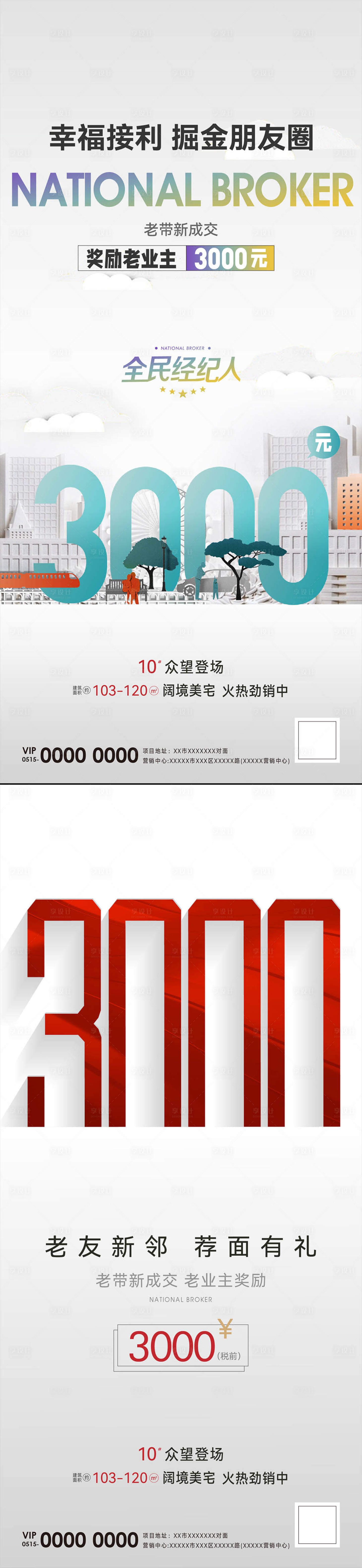 源文件下載【享設計】搜索編號：39390011770388438【地產老帶新刷屏系列海報】