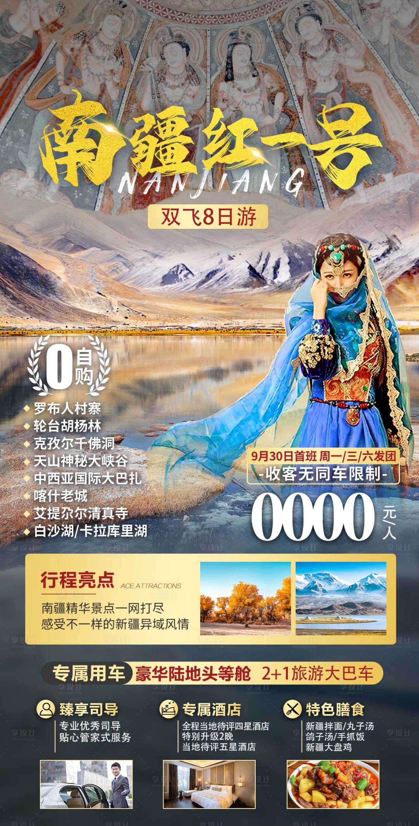 源文件下載【享設(shè)計(jì)】搜索編號(hào)：34660011781821132【南疆紅一號(hào)旅游海報(bào)】