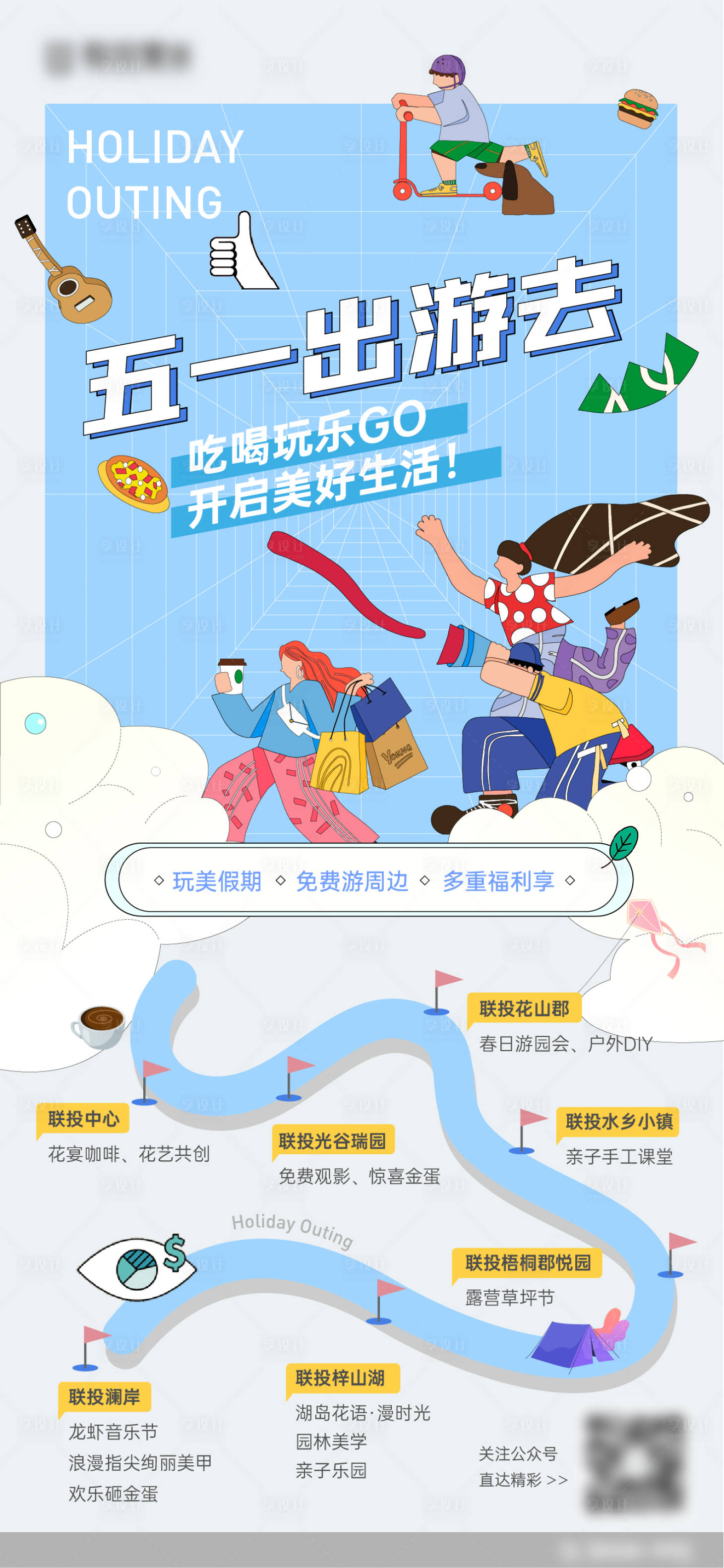 源文件下载【享设计】搜索编号：44700011446717747【五一出游计划海报】