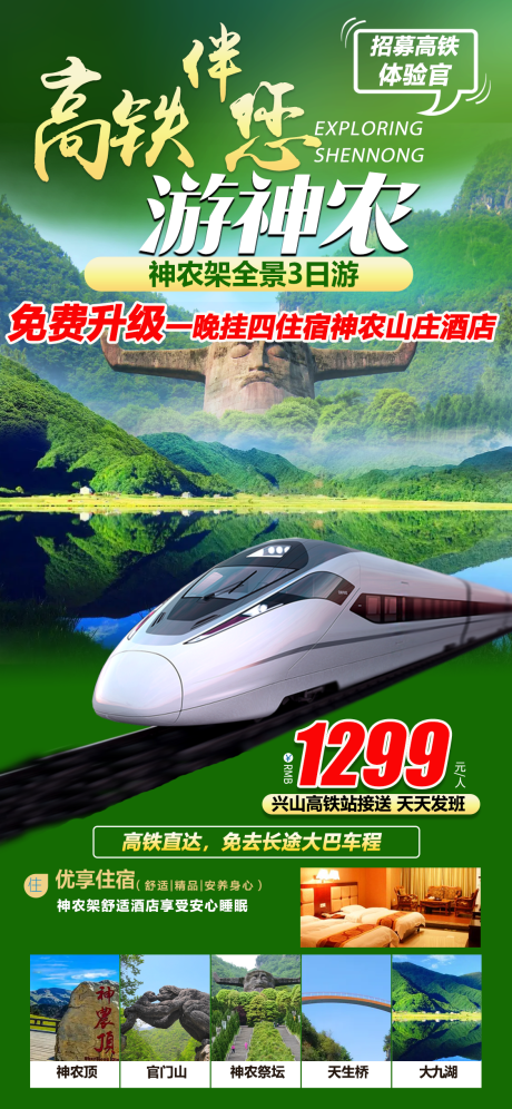 源文件下载【享设计】搜索编号：75580011743347442【高铁伴您游神农旅游海报】