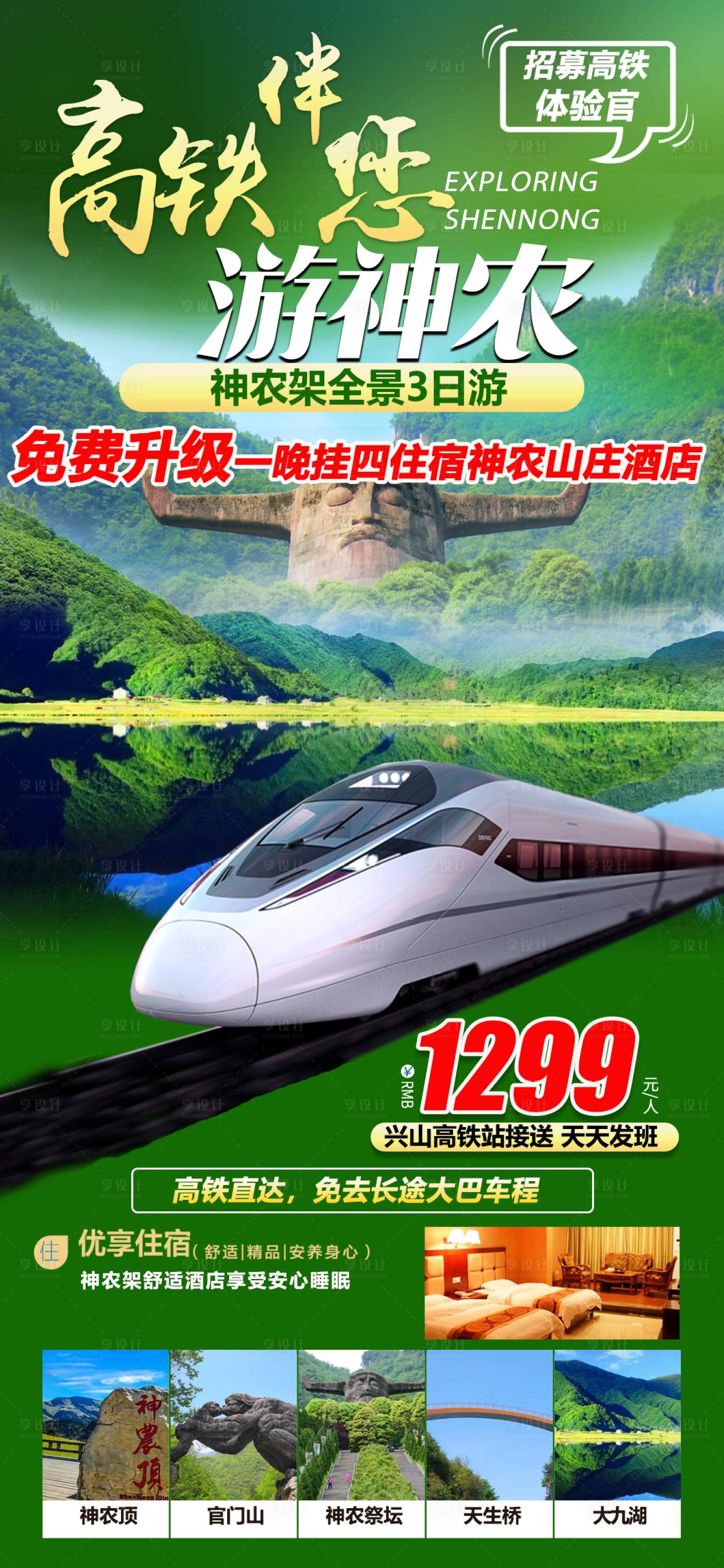 源文件下載【享設計】搜索編號：75580011743347442【高鐵伴您游神農旅游海報】